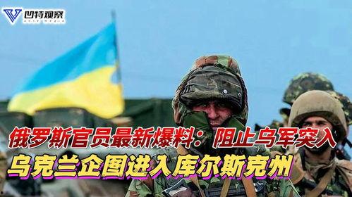 俄罗斯最新爆料,揭秘乌克兰冲突背后惊人真相!”